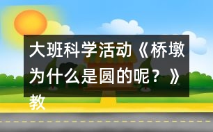 大班科學活動《橋墩為什么是圓的呢？》教學設計