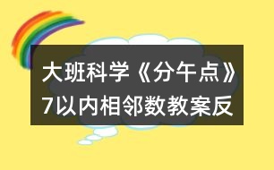 大班科學(xué)《分午點(diǎn)》7以內(nèi)相鄰數(shù)教案反思