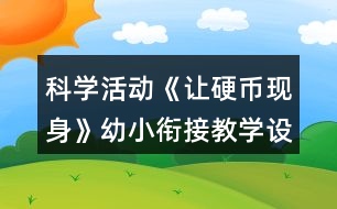 科學活動《讓硬幣現身》幼小銜接教學設計