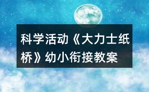 科學(xué)活動《大力士紙橋》幼小銜接教案