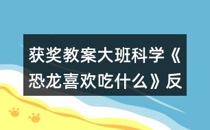 獲獎教案大班科學(xué)《恐龍喜歡吃什么》反思