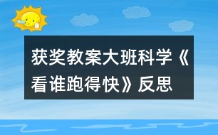 獲獎(jiǎng)教案大班科學(xué)《看誰跑得快》反思