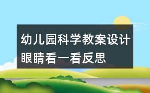 幼兒園科學(xué)教案設(shè)計“眼睛看一看”反思