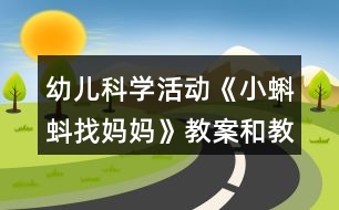 幼兒科學(xué)活動《小蝌蚪找媽媽》教案和教學(xué)反思