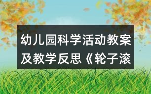 幼兒園科學活動教案及教學反思《輪子滾滾》