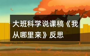 大班科學(xué)說課稿《我從哪里來》反思