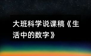 大班科學說課稿《生活中的數字》