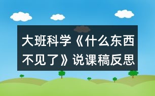 大班科學《什么東西不見了》說課稿反思