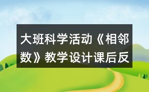 大班科學活動《相鄰數(shù)》教學設計課后反思