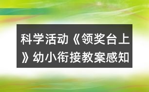 科學活動《領獎臺上》幼小銜接教案感知序數(shù)