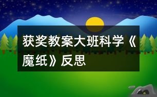 獲獎教案大班科學《魔紙》反思