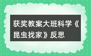 獲獎(jiǎng)教案大班科學(xué)《昆蟲(chóng)找家》反思