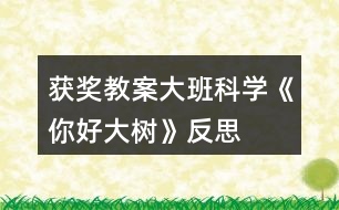 獲獎(jiǎng)教案大班科學(xué)《你好大樹》反思