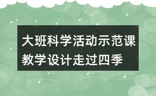 大班科學(xué)活動(dòng)示范課教學(xué)設(shè)計(jì)走過四季