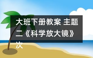 大班下冊教案 主題二《科學放大鏡》 次主題三《快樂轉(zhuǎn)轉(zhuǎn)轉(zhuǎn)》