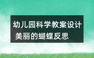 幼兒園科學教案設計 美麗的蝴蝶反思