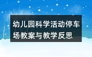 幼兒園科學(xué)活動(dòng)停車場(chǎng)教案與教學(xué)反思