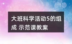 大班科學(xué)活動（5的組成） 示范課教案