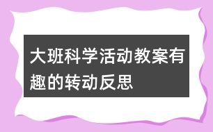 大班科學活動教案有趣的“轉動”反思