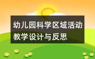 幼兒園科學(xué)區(qū)域活動教學(xué)設(shè)計與反思——沉與浮