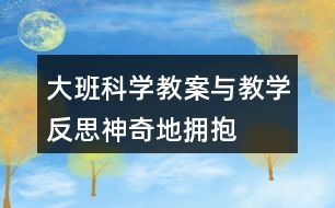 大班科學(xué)教案與教學(xué)反思神奇地?fù)肀?></p>										
													<h3>1、大班科學(xué)教案與教學(xué)反思神奇地?fù)肀?/h3><p>　　設(shè)計背景</p><p>　　《幼兒園教育指導(dǎo)綱要》強(qiáng)調(diào)：科學(xué)教育的內(nèi)容應(yīng)從身邊取材。引導(dǎo)幼兒對身邊常見事物和現(xiàn)象的特點、變化規(guī)律產(chǎn)生興趣和探究的欲望。藍(lán)天、白云、紅花、綠葉，孩子們生活在一個多彩的世界里，我班的孩子都喜歡美麗的顏色，有好幾個孩子還問：老師，我們生活中怎么有這么多顏色?多彩的顏色是怎么變出來的?孩子們都很疑惑。面對張張尋求真理的面孔，我們學(xué)習(xí)了美國作家李歐李奧尼的文學(xué)作品《小藍(lán)和小黃》。這個故事淋漓盡致地講述了顏色大家庭中的愛與顏色之間的融合變色。小朋友們喜歡這個故事，喜歡顏色，更喜歡探索顏色間的奧秘，于是我選擇了顏色大家庭《神奇地?fù)肀А愤@個主題的活動。</p><p>　　活動目標(biāo)</p><p>　　一、認(rèn)知目標(biāo)：</p><p>　　1、理解故事內(nèi)容，感受故事中的愛意。</p><p>　　2、了解兩色相混會變色的現(xiàn)象。</p><p>　　3、發(fā)展合作探究與用符號記錄實驗結(jié)果的能力。</p><p>　　4、通過觀察、交流與討論等活動，感知周圍事物的不斷變化，知道一切都在變。</p><p>　　二、技能目標(biāo)：</p><p>　　大膽操作各種材料，玩變色游戲，愿意講述自己的想法。</p><p>　　三、情感目標(biāo)：</p><p>　　能愉快的參加動手操作探索活動，體驗變色的快樂。</p><p>　　教學(xué)重點、難點</p><p>　　教學(xué)重點：幼兒了解兩色相混會變色的現(xiàn)象。</p><p>　　教學(xué)難點：幼兒操作各種材料，玩變色游戲，講述自己的想法。</p><p>　　活動準(zhǔn)備</p><p>　　1、《小藍(lán)和小黃》TV、PPT</p><p>　　2、桃紅、藍(lán)、黃色水、注射器、瓶子、帕子若干</p><p>　　3、桃紅、黃、藍(lán)顏色幻燈片若干</p><p>　　4、桃紅、黃、藍(lán)手偶</p><p>　　活動過程</p><p>　　一、(開始環(huán)節(jié))擁抱進(jìn)入課題</p><p>　　今天我們班來了許多客人老師，我們給他們打個招呼吧。老師們還要和小朋友們交朋友，你們高興嗎?好朋友高興地在一起用什么動作表示。(擁抱)我們和自己的好朋友抱一抱，再和老師抱一抱。小朋友們好熱情!我們班的小朋友不僅熱情還很漂亮，因為你們都穿著漂亮顏色的衣服。你們穿了什么顏色的衣服?剛才小朋友和老師還有你的朋友擁抱了，現(xiàn)在顏色朋友也想擁抱，出示小藍(lán)和小黃手偶：“我們擁抱在一起發(fā)生了一件奇怪的事，我們一起來看一個小電影吧?！?/p><p>　　二、(基本環(huán)節(jié))由故事引入到變色實驗</p><p>　　1、故事《小藍(lán)和小黃》提出問題并據(jù)幼兒回答出示相應(yīng)圖片。</p><p>　　這個故事講了顏色家庭中、顏色朋友間在一起的一些奇怪、高興的事。老師邊引導(dǎo)幼兒觀察畫面并大膽講述自己的想法。</p><p>　　現(xiàn)在老師提問了。故事叫什么名字?小藍(lán)家里有誰?你是怎么區(qū)分它的爸爸媽媽的?他們一家人相親相愛可以用什么動作表示?小藍(lán)有哪些好朋友?小藍(lán)找到小黃了嗎?找到了小黃!想想看，這時候小藍(lán)的心情會是怎樣的?(特別開心)他們高興的在一起用了什么動作表示呢?他們啊，開心地抱在了一起，抱啊抱啊。結(jié)果發(fā)生了什么變化?綠回家黃藍(lán)父母都不認(rèn)識她們，他們怎么樣?眼淚聚在一起變成什么?他們第二次回家父母高興地怎么樣?結(jié)果又變成?</p><p>　　2、提要求，幼兒進(jìn)行實驗，教師巡回指導(dǎo)。</p><p>　　出示小黃小藍(lán)手偶：“小朋友們我們有一個疑問，故事里我們在一起會發(fā)生神奇的變化，那在現(xiàn)實生活中我們究竟會有的變化呢?我們還有一個好朋友，看，是誰呀?小桃紅和小黃、小桃紅和小藍(lán)在一起又會發(fā)生些什么呢?”我們一起動手做實驗來發(fā)現(xiàn)吧。</p><p>　　在做實驗前小朋友聽幾個要求：</p><p>　　(1)桌上有桃紅、黃、藍(lán)顏料分別放在三個碗里，碗里各有兩只注射器，每只注射器的家是固定的，用了哪種顏色里的注射器用完了要放在那個顏色里，不要放錯了。</p><p>　　(2)小朋友間互相配合、謙讓，別人在用這種顏色的注射器你也要用那就要學(xué)會等待，等別人用完了再用。</p><p>　　(3)加色分三步：(1)任意選兩種顏色注射在自己的一個瓶子里，兩種顏色加得差不多時蓋好瓶蓋搖，觀察它有變化嗎?</p><p>　　(2)然后取出第二個瓶子，再選另外兩種顏色加在第二個瓶子里，再觀察。</p><p>　　(3)最后拿出第三個瓶子，再選最后兩種顏色加在第三個瓶子里，在再觀察。邊做邊用腦筋記住新的顏色是用哪兩種色變出來的。</p><p>　　(4)做實驗時要愛衛(wèi)生，顏料把手弄臟要馬上用帕子擦掉，不要把顏料灑了。</p><p>　　(5)每個桌子坐四個人，兩邊坐，兩頭不坐，這樣小朋友才好操作。</p><p>　　(6)老師巡視指導(dǎo)</p><p>　　3、鼓勵幼兒大膽講述觀察到的現(xiàn)象，老師根據(jù)幼兒講的出示幻燈片。</p><p>　　放音樂提醒幼兒停下實驗，出示小藍(lán)和小黃手偶：“在剛才的故事里我們發(fā)生了變化，那在小朋友的實驗里你們發(fā)現(xiàn)了什么變化?還有我們的朋友小桃紅他和我們在一起，你們又有什么新的變化發(fā)現(xiàn)?請做好好實驗的小朋友來告訴我們吧?！?/p><p>　　根據(jù)幼兒講述老師出示幻燈片：黃+藍(lán)=綠桃紅+藍(lán)=紫桃紅+黃=桔</p><p>　　小朋友們剛才認(rèn)真做了實驗，仔細(xì)觀察了顏色的變化，而且也說出了自己看到的變化，現(xiàn)在我們再來看看小電影里的顏色是怎么變得吧。小朋友們變了綠、桔、紫還有其他不一樣的顏色是因為你們加的顏料多少不一樣，變化就不一樣。總之，顏色朋友間，顏色家人間相親相愛，兩色一起就會變成新顏色。顏色的變化還有許多的奧秘我們以后再做實驗去發(fā)現(xiàn)吧。</p><p>　　三、(結(jié)束環(huán)節(jié))講述自己和他人間的愛。</p><p>　　顏色朋友間，顏色家人間相親相愛，他們的愛用什么來表達(dá)?擁抱變色。小朋友們你們愛爸爸媽媽嗎?愛你的朋友嗎?你們是怎樣愛他們的?</p><p>　　四、(延伸環(huán)節(jié))唱歌到戶外找更多的顏色結(jié)束活動。</p><p>　　小朋友們，我們帶上顏色掛飾當(dāng)顏色寶寶一起唱唱、跳跳到外面去找更多的顏色做游戲吧。</p><p>　　教學(xué)反思：</p><p>　　本活動由人與人間的擁抱到顏色的擁抱并提出顏色間的奇怪事，設(shè)置懸念，讓幼兒產(chǎn)生探索的欲望。借助多媒體讓幼兒從故事中初步了解兩色相混會變色的現(xiàn)象。再提出疑問：黃色和藍(lán)色在我們的現(xiàn)實生活中究竟有什么變化?那桃紅色和黃色，桃紅色和藍(lán)色又會有怎樣的變化?激發(fā)幼兒動手操作的欲望。在實驗中，幼兒大膽嘗試各種材料，在輕松愉快的氛圍中實驗。實驗結(jié)束后孩子們大膽的把自己的發(fā)現(xiàn)告訴給大家。老師出示幻燈片小結(jié)。孩子們唱唱、跳跳到戶外找更多的顏色。</p><h3>2、大班美術(shù)教案及教學(xué)反思《甜甜的糕點》</h3><p>　　活動目標(biāo)：</p><p>　　1、能夠說出糕點的顏色、形狀及花紋。</p><p>　　2、了解幾種糕點的使用材料和制作方法。</p><p>　　3、會用多種手法制作、裝飾糕點。</p><p>　　4、引導(dǎo)幼兒能用輔助材料豐富作品，培養(yǎng)他們大膽創(chuàng)新能力。</p><p>　　5、培養(yǎng)幼兒的技巧和藝術(shù)氣質(zhì)。</p><p>　　活動準(zhǔn)備：</p><p>　　三格盤(10個)、小托盤(30個)、橡皮泥、泥工板、紐扣、珠子、模型、餐巾紙、垃圾盒、教師范例、蛋糕盤(30)個、糕點若干</p><p>　　活動過程：</p><p>　　一、開始部分</p><p>　　談話導(dǎo)入</p><p>　　教：孩子們跟老師進(jìn)教師吧!和聽課的老師打個招呼吧!</p><p>　　幼：老師好!</p><p>　　教：今天老師要給小朋友們一個驚喜!想知道是什么驚喜嗎?</p><p>　　幼：想知道</p><p>　　教：孩子們請看……(出示提前準(zhǔn)備好的各種各樣的糕點，激發(fā)幼兒興趣)</p><p>　　二、基本部分。</p><p>　　1、品嘗各色糕點并回答問題</p><p>　　(1)品嘗糕點</p><p>　　教：孩子們看這么多的糕點呀!想品嘗嗎?</p><p>　　幼：想</p><p>　　教：但老師有個要求，就是你在品嘗糕點之前要觀察點心的形狀、花紋、顏色是什么樣的?</p><p>　　(2)幼兒回答問題</p><p>　　教：**寶寶你品嘗的糕點是什么形狀的呀?</p><p>　　幼：我品嘗的糕點是圓形的。</p><p>　　教：**寶寶你品嘗的糕點是什么顏色的呀?</p><p>　　幼：我品嘗的糕點是黃黃的奶油的。</p><p>　　(教師多次提問孩子，并進(jìn)行小結(jié)：原來不同的糕點它的形狀、顏色、花紋也是不同的)</p><p>　　2、 了解生活中幾種糕點的使用材料和制作方法</p><p>　　(1)采訪食堂做糕點的阿姨</p><p>　　(2)阿姨介紹糕點的制作方法和使用材料</p><p>　　(3)教師進(jìn)行總結(jié)：不同的糕點它們的使用材料和制作方法也是不一樣的。</p><p>　　3、 會用各種方法制作、裝飾糕點</p><p>　　(1)教師出示橡皮泥做的糕點范例引起幼兒制作的興趣</p><p>　　(2)教師現(xiàn)場示范用橡皮泥制作糕點并講解團(tuán)、壓、搓、捏等技能。</p><p>　　(3)幼兒嘗試制作糕點，教師巡回指導(dǎo)</p><p>　　三、結(jié)束部分。</p><p>　　作品展示，相互評論</p><p>　　活動反思：</p><p>　　在今年的教學(xué)觀摩活動中，根據(jù)我班孩子興趣愛好，我選擇了“甜甜的糕點”這節(jié)動手力較強(qiáng)的活動，這本是一節(jié)美工活動但考慮到中班孩子的年齡特點，如果單純的讓孩子用橡皮泥來做糕點過于簡單，于是我更改目標(biāo)增加難度，把這節(jié)活動設(shè)計成一節(jié)常識藝術(shù)相結(jié)合的教學(xué)活動，在學(xué)習(xí)的過程中有優(yōu)點也有不足之處，現(xiàn)反思如下：</p><p>　　活動開始前我讓孩子們在戶外等著，因為我想給孩子們一個驚喜，同時提高孩子對活動的興趣，不出所料當(dāng)我把孩子們帶到活動室，看到一桌子各種各樣的點心時，孩子們特開心 都表現(xiàn)出驚訝的表情。!.來源:快思老.師教案網(wǎng)!于是趁著孩子們興味正濃我問“孩子們想吃嗎”?孩子們齊聲說想，接著我緊扣目標(biāo)對孩子們提出了要求，就是“孩子們在品嘗的同時要仔細(xì)觀察點心的形狀、花紋、顏色”。我覺著這一環(huán)節(jié)還是非常好的，既達(dá)到了觀察的目的還讓孩子品嘗了美味，起到了兩全其美的效果，所以在接下來的提問環(huán)節(jié)孩子們個個都舉起自己的小手，爭著回答老師的問題，把自己品嘗的糕點的特征都完整的表達(dá)了出來，效果很好。</p><p>　　接下來緊扣目標(biāo)在上一環(huán)節(jié)的基礎(chǔ)上，我又制造懸念讓孩子們想象這樣好吃的糕點是用什么材料和方法做的，這也是活動的第二重點目標(biāo)，我請來了廚房做糕點的阿姨，當(dāng)孩子們看到身穿工作服的阿姨時，又眼前一亮的感覺，于是我做起了小采訪，通過阿姨的介紹讓孩子知道了糕點的做法及使用材料，比如：奶油、糖、面包粉、面包油等等，孩子們都從中學(xué)到了很多，但稍有不足是如果在這一環(huán)節(jié)結(jié)束之后，請阿姨現(xiàn)場用本節(jié)活動準(zhǔn)備的橡皮泥等材料做一種花樣糕點效果會更好，因為那樣會直接導(dǎo)入下一環(huán)節(jié)，又能激發(fā)孩子們的興趣，雖然在我出示范例的時候孩子也挺歡喜的但沒那樣效果好。</p><p>　　下一環(huán)節(jié)就是孩子動手操作了，泥工活動不僅僅是制作出各類作品，同時還得讓孩子掌握一定的技能，像“甜甜的糕點”這節(jié)活動就是讓孩子掌握切、搓、團(tuán)、壓、捏等多種技能，從而鍛煉孩子小手的靈活性，這也是我在示范是重點講解的內(nèi)容，在孩子的操作過程中我進(jìn)行了巡視指導(dǎo)，只要老師用心觀察，從孩子的作品可以看到孩子內(nèi)心深處的一些想法和生活經(jīng)驗，最后再加上各種珠子、五顏六色的扣子，進(jìn)行了裝飾，孩子們做的糕點都很漂亮。</p><p>　　每節(jié)活動都有它的亮點和不足， 使我在以后的教學(xué)過程中不斷的反思、不斷地總結(jié)，反思自己的不足，總結(jié)教學(xué)經(jīng)驗，使自己的教學(xué)水平提升得更快。</p><h3>3、大班主題教案及教學(xué)反思《環(huán)保小達(dá)人》</h3><p>　　活動目標(biāo)：</p><p>　　1.通過活動讓幼兒練習(xí)跳、爬、平衡、投擲等技能，發(fā)展幼兒的靈敏性與協(xié)調(diào)性，增強(qiáng)體能。</p><p>　　2.樂意參與“變廢為寶”的游戲活動積極與同伴配合，勇于嘗試與創(chuàng)新，初步形成幼兒的環(huán)保意識。</p><p>　　3.大膽說出自己對的理解。</p><p>　　4.使小朋友們感到快樂、好玩，在不知不覺中應(yīng)經(jīng)學(xué)習(xí)了知識。</p><p>　　5.培養(yǎng)幼兒觀察能力及動手操作能力。</p><p>　　6.培養(yǎng)幼兒與他人分享合作的社會品質(zhì)及關(guān)心他人的情感。</p><p>　　7.探索、發(fā)現(xiàn)生活中的多樣性及特征。</p><p>　　活動準(zhǔn)備：</p><p>　　1.創(chuàng)設(shè)問題情景：在草地上放置一些廢舊物品。</p><p>　　2.變廢為寶需要的一些輔助材料：膠帶紙、剪刀、卡紙等。</p><p>　　3.音樂“郊游”、“熊找家”及一些輕音樂，錄音機(jī)。</p><p>　　活動過程：</p><p>　　一、 創(chuàng)設(shè)問題情景，導(dǎo)入活動</p><p>　　創(chuàng)設(shè)問題情境：一些廢舊物品零散地撒在草地上。思考：如何處置這些廢舊物品?</p><p>　　老師：剛才我們做運動都出汗了，現(xiàn)在我們到前面的草地上休息一下吧!</p><p>　　(草地上零散地放著一些瓶瓶罐罐、盒子、箱子。)</p><p>　　幼兒見狀紛紛表示：草地上堆放了那么多亂七八糟的物品，怎么坐呀!</p><p>　　師拋出問題：如果你們見到這些廢舊的物品，你們會怎么做呢?</p><p>　　幼兒七嘴八舌地展開討論：</p><p>　　幼兒A：將這些物品送回附近的垃圾桶。</p><p>　　幼兒B：這兒有那么多的廢舊物品一下子運不走，來回跑又累人，不如先找個大塑料袋，將它們放在里面，再運走。</p><p>　　老師：你們的辦法很好!將廢舊物品作為垃圾處理!想想還有什么其他處理辦法?可不可以將它們變成有用的玩具給我們做運動呢?</p><p>　　幼兒C：“我們以前用飲料罐做過樹林，報紙做了一個可愛的小豬，這些能不能做玩具?”</p><p>　　眾幼兒：可以試試!</p><p>　　(設(shè)計意圖：“環(huán)境亂”的問題由幼兒發(fā)現(xiàn)，激發(fā)了幼兒潛在的環(huán)保意識。他們紛紛獻(xiàn)計獻(xiàn)策。教師成了討論過程中的支持者與參與者，當(dāng)他們遇到困難時，教師及時點撥，促使幼兒達(dá)成共識，為“變廢為寶”游戲的展開提供了機(jī)會。)</p><p>　　二、 組織幼兒玩“變廢為寶”的游戲</p><p>　　師：“想一想，這些廢舊物品可以制成哪些玩具用來做運動?先和你的好朋友商量一下!”</p><p>　　請個別幼兒說說自己的想法!(用牛奶盒搭房子，練習(xí)跳躍;用幾個大紙箱連起來讓我們鉆山洞;可樂瓶做成欄桿用來跨欄………)</p><p>　　師：你們的想法都很好!看!老師還給大家準(zhǔn)備了一些輔助材料，在制作的過程中，相信會用到它們，現(xiàn)在請你們將這些物品變一變，變成可以做運動的玩具吧!</p><p>　　教師以合作者、參與者、指導(dǎo)者的身份參與制作，為能力弱的幼兒出謀劃策。</p><p>　　(幼兒充分交流、討論后，教師提供輔助材料，協(xié)助幼兒進(jìn)行制作，滿足了幼兒的心理需要，他們在寬松的氛圍中勇于嘗試與創(chuàng)新，樂意合作，勝利地完成了任務(wù)。)</p><p>　　“環(huán)保小衛(wèi)士”表演變廢為寶的本領(lǐng)：挑水走過獨木橋;跳過用牛奶盒子搭成的高矮不同的房子;鉆爬過用各種箱子拼接起來的”隧道“等。</p><p>　　(幼兒利用自己制作的玩具進(jìn)行體育鍛煉比用現(xiàn)成的玩具玩游戲更能激發(fā)幼兒的興趣，使幼兒獲得成功感?；顒又兴麄冊敢馀c同伴分享玩具，也樂意與同伴進(jìn)行體育競賽，氣氛活躍。)</p><p>　　三、創(chuàng)設(shè)游戲情境“小熊蓋房子”，合作玩游戲</p><p>　　1.教師講述故事：森林里住著一只小熊，它想蓋一幢漂亮的房子?？墒?，磚塊在很遠(yuǎn)的地方才能買到，于是它決定出門去買磚塊、它繞過森林，跳過水溝，鉆過山洞，走過獨木橋，運回了磚塊，蓋了一幢漂亮的房子。</p><p>　　2.教師在場地上放置標(biāo)志：森林、水溝、山洞等標(biāo)志，引導(dǎo)幼兒認(rèn)識。</p><p>　　3.幼兒分組合作布置游戲場景。</p><p>　　4.幼兒玩綜合游戲“小熊蓋房子”。</p><p>　　游戲規(guī)則：幼兒扮演“小熊”從森林出發(fā)，穿越各種障礙(幼兒布置的游戲場景)運回“磚塊”，合作蓋好“房子”。在運磚塊的過程中，要盡量與前面的“小熊”保持距離。</p><p>　　(設(shè)計意圖：讓幼兒根據(jù)故事情節(jié)，遷移已有的構(gòu)建經(jīng)驗，布置游戲場景進(jìn)行游戲，幼兒在合作中將知識化零為整。同時，不同能力的幼兒在合作中優(yōu)勢互補(bǔ)，分享著成功的喜悅。同時游戲時，幼兒規(guī)則意識強(qiáng)，積極與同伴配合。)</p><p>　　四、 結(jié)束活動</p><p>　　放松活動：游戲“小熊找家”</p><p>　　師：今天大家真能干，用廢舊的物品制作出了許多好玩的玩具，咱們?nèi)パ埿“嗟牡艿苊妹煤臀覀円黄鹜姘?</p><p>　　(設(shè)計意圖：放松運動“小熊找家”與前面的游戲呼應(yīng)，用幼兒搭建的“房子”玩游戲幼兒興趣盎然，余興未盡。最后，教師用簡潔的言語評價了幼兒的活動成果并巧妙地過渡到活動的延伸——大帶小活動：“與弟弟妹妹一起玩”。)</p><p>　　活動反思：</p><p>　　幼兒在活動中是否積極主動，是評價活動成功與否的重要標(biāo)志。在“快樂的環(huán)保小衛(wèi)士”這一綜合活動中，幼兒積極主動參與，表現(xiàn)出了濃厚的探索興趣。<.本文來源:快思教案.網(wǎng)>他們從發(fā)現(xiàn)問題到嘗試解決問題，接著用自制玩具做運動等時時刻刻都處在寬松自由的氛圍中，游戲氣氛濃烈。而教師在活動中則以大朋友的角色參與游戲，始終與孩子們進(jìn)行著交流并適時提出建議，使孩子的自主性、創(chuàng)造性得到了充分地發(fā)揮，培養(yǎng)了幼兒動手創(chuàng)造能力，讓他們充分體驗到。</p><h3>4、大班安全教案及教學(xué)反思《愛護(hù)牙齒》</h3><p>　　活動設(shè)計背景</p><p>　　現(xiàn)在人的生活越來越好了，小孩吃的零食也多。許多小孩又不喜歡刷牙，所以很容易有蛀牙。</p><p>　　活動目標(biāo)</p><p>　　1、了解什么是蛀牙，以及它的壞處。</p><p>　　2、怎樣預(yù)防蛀牙。</p><p>　　3、培養(yǎng)幼兒愛牙意識。</p><p>　　4、探索、發(fā)現(xiàn)生活中的多樣性及特征。</p><p>　　5、了解主要癥狀，懂得預(yù)防和治療的自我保護(hù)意識。</p><p>　　教學(xué)重點、難點</p><p>　　使幼兒了解了齲齒形成的原因以及對人身體的危害，掌握正確的刷牙方法，有利于養(yǎng)成早晚刷牙的良好衛(wèi)生習(xí)慣。</p><p>　　活動準(zhǔn)備</p><p>　　牙齒模型、牙刷、鏡子、蘋果等</p><p>　　活動過程</p><p>　　1、認(rèn)識牙齒的結(jié)構(gòu)和功能</p><p>　　(1)從鏡子里看看自己的牙齒，看看牙齒有什么不一樣。</p><p>　　(2)請幼兒吃一片蘋果，試一試不同牙齒的不同作用。</p><p>　　(3)小結(jié)。</p><p>　　2、認(rèn)識齲齒的原因和預(yù)防</p><p>　　(1)這么重要的牙齒為什么會變成蛀牙呢?</p><p>　　請患有齲齒的幼兒談?wù)勛约旱母惺堋?.快思老師.教案網(wǎng)!</p><p>　　(2)怎樣才能不讓自己的牙齒生病。 A.幼兒講述 B. 小結(jié)。</p><p>　　3、教幼兒正確的刷牙方法。</p><p>　　教學(xué)反思</p><p>　　通過這節(jié)活動，幼兒了解了齲齒形成的原因以及對人身體的危害，幼兒還掌握了正確的刷牙方法，有利于養(yǎng)成早晚刷牙的良好衛(wèi)生習(xí)慣，收到良好的效果。</p><h3>5、大班音樂教案及教學(xué)反思《我們大家動起來》</h3><p>　　設(shè)計意圖：</p><p>　　我通過參加奧爾夫音樂培訓(xùn)活動，從中學(xué)到到了很多前言的理念和教學(xué)方法。奧爾夫先生曾說過：“我們進(jìn)行奧爾夫教學(xué)注重的蚌埠市結(jié)果，而是注重幼兒參與活動的過程”。針對我班幼兒的發(fā)展水平我設(shè)計了本次活動《我們大家動起來》。</p><p>　　活動目標(biāo)：</p><p>　　1、學(xué)習(xí)分辨音樂中比較明顯的音節(jié)變化。</p><p>　　2、培養(yǎng)幼兒的反應(yīng)能力、創(chuàng)造能力。</p><p>　　3、感受旋律的氣氛以及和同伴一起參加集體音樂活動的樂趣。</p><p>　　4、樂意參加音樂活動，體驗音樂活動中的快樂。</p><p>　　5、培養(yǎng)幼兒的音樂節(jié)奏感，發(fā)展幼兒的表現(xiàn)力。</p><p>　　活動準(zhǔn)備：</p><p>　　音樂《握手舞》《庫企企》</p><p>　　活動過程：</p><p>　　一、問好環(huán)節(jié)，音樂熱身律動</p><p>　　1、《握手舞》</p><p>　　2、師：寶寶、寶寶、早上好。寶寶好。</p><p>　　幼兒：老師、老師、早上好。老師好。</p><p>　　3、小音符游戲。</p><p>　　二、感知音樂《庫企企》</p><p>　　在一座大城堡里藏著許多金銀財寶，要想得到這些財寶必須說出一句咒語才能打開城門，而這句咒語就藏在音樂里，讓我們一起聽一聽。</p><p>　　1、初步欣賞音樂。</p><p>　　師：在音樂里你聽到了什么咒語。</p><p>　　2、引導(dǎo)幼兒逐漸展開活動。</p><p>　　3、創(chuàng)編聲勢動作.</p><p>　　在這首音樂里，我們可以用我們的身體動作來表現(xiàn)音樂。[.來源快思老師教案網(wǎng)]請小朋友想一想還可以做什么動作。</p><p>　　三、創(chuàng)編活動</p><p>　　教師根據(jù)幼兒的動作帶幼兒一起動起來。</p><p>　　四、結(jié)束活動</p><p>　　請幼兒邀請客人老師與幼兒一起動起來。表揚每位幼兒的表現(xiàn)。</p><p>　　活動反思：</p><p>　　本次活動是我同過參加奧爾夫音樂培訓(xùn)會后根據(jù)本班幼兒的發(fā)展水平自己設(shè)計的。使幼兒通過感受音樂大膽的用身體動作去表現(xiàn)，幼兒在活動中能積極的參與，在設(shè)計活動之前我想這樣“活”的音樂教師在控制幼兒使困難可能比較難，容易亂?；顒又杏變郝犞笓]自控能力表現(xiàn)的比我預(yù)想的要好。</p><h3>6、大班美術(shù)教案及教學(xué)反思《畫地球、唱地球》</h3><p>　　活動設(shè)計背景</p><p>　　最近，我班的孩子熱衷于哼唱《西游記》中的結(jié)尾曲《猴哥》，全班孩子幾乎都回唱，只是記不全那有點拗口的歌詞，而我班的孩子繪畫基礎(chǔ)很好，那何不讓他們以畫畫德育唱歌相結(jié)合的方式來展開活動呢?因此，我設(shè)計了這個“畫地球唱地球”的藝術(shù)綜合活動，讓幼兒在畫畫唱唱中體驗藝術(shù)創(chuàng)作帶來的快樂，同時更進(jìn)一步增進(jìn)幼兒對地球的認(rèn)識，增強(qiáng)熱愛地球、保護(hù)地球的意識。</p><p>　　活動目標(biāo)</p><p>　　1.按自己的意愿自由合作繪畫，表現(xiàn)出地球的山川、河流、房屋、動植物等特征。</p><p>　　2.能把畫面內(nèi)容填入熟悉的曲調(diào)中并演唱出來。</p><p>　　3.熱愛地球，熱愛可愛家園，體驗創(chuàng)作的快樂。</p><p>　　4.引導(dǎo)幼兒能用輔助材料豐富作品，培養(yǎng)他們大膽創(chuàng)新能力。</p><p>　　5.讓幼兒體驗自主、獨立、創(chuàng)造的能力。</p><p>　　教學(xué)重點、難點</p><p>　　1.小組合作具有創(chuàng)新的繪畫。</p><p>　　2.把畫面內(nèi)容填入熟悉的曲調(diào)中并演唱出來。</p><p>　　活動準(zhǔn)備</p><p>　　1.話有地球形狀的畫紙每組一張，黑色記號筆若干。</p><p>　　2.歌碟、影碟機(jī)。</p><p>　　活動過程</p><p>　　一、看看說說</p><p>　　出示地球畫紙，讓幼兒說說地球上有些什么。引導(dǎo)幼兒用“有……有……還有……”句式回答。</p><p>　　二、想想畫畫</p><p>　　師：那么想不想請小畫筆幫忙來打扮打扮大地球呢?</p><p>　　1. 交代要求：每組合作完成一幅畫，盡量和別人畫得不一樣。</p><p>　　2. 2.幼兒合作繪畫，教師巡回指導(dǎo)</p><p>　　三、說說唱唱</p><p>　　展示幼兒的作品</p><p>　　1. 說一說</p><p>　　師：那么在地球上話了些什么呢?</p><p>　　割據(jù)幼兒的回答在畫上貼上標(biāo)記，并整理成兒歌和幼兒一起念。</p><p>　　2. 唱一唱：</p><p>　　師：這么美的地球故事想不想把它變成歌曲唱出來呢?</p><p>　　跟著伴奏音樂看畫面集體練唱歌曲。(快思老師.教案網(wǎng)出處)</p><p>　　3. 變一變：</p><p>　　根據(jù)幼兒的意愿變換順序再練唱。</p><p>　　4. 分組練唱：每組幼兒在自己的作品前看圖畫練唱。</p><p>　　四、環(huán)保教育</p><p>　　師：我們生活在美麗的地球上，可是地球媽媽遭到了環(huán)境污染等破壞，我們可要好好保護(hù)它，從小愛護(hù)環(huán)境，不讓它受到傷害。</p><p>　　教學(xué)反思</p><p>　　這接活動課難就難在如何把地球故事編成歌曲唱，在唱的過程中我沒有讓孩子把畫的內(nèi)容全部唱出來，而是讓孩子自由選擇畫面內(nèi)容，并貼上標(biāo)記卡片再唱唱，充分尊重孩子，真正讓孩子成為活動的主人。</p><h3>7、大班科學(xué)教案反思《神奇的靜電》</h3><p>　　活動設(shè)計背景</p><p>　　有一天中午，我?guī)в變阂黄鹞缢?，在脫衣服時有小朋友的叫聲“啊，好疼”，問其原因，是因為在脫毛衣時，由于起了靜電，所以感到疼痛，還有在玩滑滑梯時也會經(jīng)常出現(xiàn)這樣的情況，這到底是為什么呢?結(jié)合幼兒的實際經(jīng)驗與問題，我創(chuàng)設(shè)了這節(jié)課，希望通過這節(jié)課的學(xué)習(xí)能讓孩子們了解這一現(xiàn)象， 特設(shè)計了這一節(jié)課。</p><p>　　活動目標(biāo)</p><p>　　1、培養(yǎng)幼兒對摩擦起電的興趣，了解關(guān)于靜電的簡單知識。</p><p>　　2、啟發(fā)幼兒的發(fā)散思維，培養(yǎng)幼兒的觀察能力和操作能力。</p><p>　　3、培養(yǎng)幼兒對事物的好奇心，樂于大膽探究和實驗。</p><p>　　4、愿意大膽嘗試，并與同伴分享自己的心得。</p><p>　　5、激發(fā)幼兒對科學(xué)活動的興趣。</p><p>　　教學(xué)重點、難點</p><p>　　1、通過活動知道物體摩擦后會起電，帶電的物體能吸引輕小的物體;</p><p>　　2、加深對摩擦起電現(xiàn)象的理解。</p><p>　　活動準(zhǔn)備</p><p>　　每組放兩個小筐一個筐內(nèi)有塑料尺、塑料筆、鉛筆、竹筷、鐵棒、綢布、碎紙屑、線手套;一個框里各種的紙屑，如：小硬紙板塊、碎皺紋紙屑，自作的小蝴蝶。每個幼兒一個自制的小章魚</p><p>　　活動過程</p><p>　　一、擦一擦、吸一吸</p><p>　　1、今天，看看老師給小朋友帶來了什么?(向幼兒介紹小筐里的各種材料及物品)我們一起來玩一玩</p><p>　　2、 根據(jù)幼兒在操作中的發(fā)現(xiàn)，引導(dǎo)幼兒想一想、試一試，怎樣做才能讓小紙棒把小紙屑吸起來(幼兒有目的的操作、探索)</p><p>　　3、 提問小朋友說說哪些小棒可以把碎紙屑吸起來，你是怎樣做的?(文.章出自快思教.案網(wǎng))(請做到的小朋友上臺來掩飾一下，并講講自己的想法，再讓大家試一試可以么?)</p><p>　　4、 為什么塑料尺、塑料筆和綢布摩擦后可以吸起碎紙屑?(幼兒思考、討論)</p><p>　　總結(jié)：告訴幼兒：兩個物體在一起摩擦?xí)a(chǎn)生靜電，叫做“摩擦起電”。塑料尺、塑料筆、和綢布摩擦產(chǎn)生靜電，因此吸起了碎紙屑，塑料的物品最容易產(chǎn)生靜電。</p><p>　　5、請小朋友再試一試，塑料筆和尺還可以和哪些東西摩擦產(chǎn)生靜電，吸起紙屑</p><p>　　讓幼兒探索發(fā)現(xiàn)：用絲綢、手帕、、衣服、頭發(fā)來摩擦塑料尺和筆都會產(chǎn)生靜電，將紙屑吸起來并知道小硬紙板吸不起來的原因。</p><p>　　二、做一做：彩蝶飛舞</p><p>　　1、教師將自制的小彩蝶發(fā)給幼兒，請幼兒想想辦法，怎樣才能使它飛起來呢?(幼兒操作、探索)</p><p>　　2、幼兒上臺演示自己操作的方法，大家看看哪種方法會讓蝴蝶飛舞的更好</p><p>　　小結(jié)：當(dāng)塑料筆或尺經(jīng)過摩擦后會產(chǎn)生靜電，所以，小彩蝶會飛起來了。</p><p>　　三、魔術(shù)表演：小章魚</p><p>　　老師為小朋友請出“小章魚”，然后為小朋友變魔術(shù)，猜一猜，為什么小章魚會貼到身上呢?請小朋友來試一試，體驗?zāi)Σ疗痣姷臉啡ぁ?/p><p>　　小結(jié)：當(dāng)小章魚經(jīng)過摩擦后，會產(chǎn)生靜電，所以，小章魚就貼到身上一起跳舞了。</p><p>　　四、活動延伸：請幼兒帶著自己的小章魚到科學(xué)角或校園里去，看看我們的章魚還能吸到哪里去繼續(xù)探索摩擦起電的樂趣。</p><p>　　教學(xué)反思</p><p>　　這是一節(jié)非常有意義的課哦!孩子們的興趣也很高漲，課堂氣氛活躍，積極性高，同時也存在著許多不足之處，讓便我能夠改進(jìn)!讓自己下次會做的更好!</p><p>　　不足之處：</p><p>　　1、開始部分，我的語句組織的不太好，所以有的孩子沒聽清我的問題，所以一時孩子沒摸到頭腦，后來我是又經(jīng)過引導(dǎo)后，孩子漸漸的明白，并能自覺操作了，方法也越來越新穎、有趣，很讓人欣慰!在語句方面以后要加油!</p><p>　　2我可以將“小章魚”這一環(huán)節(jié)可以放到開始部分，這樣更能調(diào)動起孩子的激情;</p><p>　　3、碎紙屑我是準(zhǔn)備了一個小方盒子，可是做完實驗后，弄的到處都是，以后在做實驗時我要先</p><p>　　講清規(guī)則，讓孩子有意識些，這樣也不會弄那都是了;</p><p>　　4、如果我下次要講的話，我一定會準(zhǔn)備的更充分些，讓孩子在不同的物品中去體驗?zāi)Σ疗痣姷臉啡?加油!</p><p>　　本次上課的優(yōu)點：</p><p>　　1、課堂氣氛比較活躍，能積極的配合老師的活動，整堂課還是比較輕松、活躍的;</p><p>　　2、每做一個活動都會有小結(jié)，孩子掌握的比較好的，課下后幼兒還能繼續(xù)探索摩擦起電的樂趣，讓我很開心!同時家長的反應(yīng)也比較好!所以，我們以后還會多上這樣的實驗課，讓孩子在玩中學(xué)，在玩中學(xué)到更多的知識!</p><h3>8、大班游戲教案及教學(xué)反思《水的游戲》</h3><p>　　活動目標(biāo)</p><p>　　1、體驗玩水游戲的快樂，了解水的用途、教育幼兒要節(jié)約用水。</p><p>　　2、通過幼兒動手實驗、游戲、感知水的特性。</p><p>　　3、讓孩子養(yǎng)成遇事善于創(chuàng)新思考的好習(xí)慣。</p><p>　　4、在活動中，讓幼兒體驗與同伴共游戲的快樂，樂意與同伴一起游戲。</p><p>　　5、使小朋友們感到快樂、好玩，在不知不覺中應(yīng)經(jīng)學(xué)習(xí)了知識。</p><p>　　活動準(zhǔn)備</p><p>　　1、游戲材料準(zhǔn)備：空瓶子、裝滿水的瓶子、蓋子、磁鐵、泡沫、石塊、木塊、橡皮泥、塑料積木、水車等。</p><p>　　2、在活動區(qū)游戲和日常生活中，啟發(fā)幼兒觀察水的特點。</p><p>　　活動過程</p><p>　　1、以猜謎語的形式引出