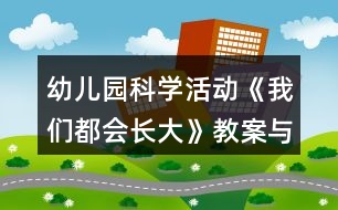 幼兒園科學(xué)活動《我們都會長大》教案與教學(xué)反思