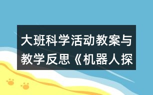 大班科學活動教案與教學反思《機器人探密》