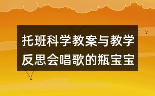 托班科學(xué)教案與教學(xué)反思會唱歌的瓶寶寶