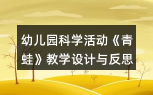 幼兒園科學(xué)活動《青蛙》教學(xué)設(shè)計與反思