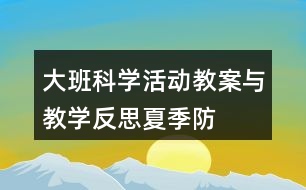 大班科學(xué)活動教案與教學(xué)反思——夏季防暑辦法多