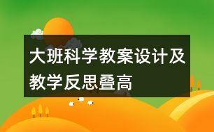 大班科學(xué)教案設(shè)計及教學(xué)反思“疊高”