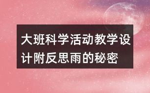 大班科學(xué)活動(dòng)教學(xué)設(shè)計(jì)附反思雨的秘密