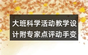 大班科學(xué)活動(dòng)教學(xué)設(shè)計(jì)附專(zhuān)家點(diǎn)評(píng)動(dòng)手變一變