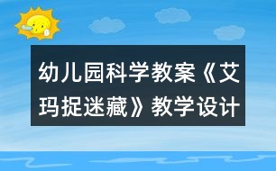 幼兒園科學(xué)教案《艾瑪捉迷藏》教學(xué)設(shè)計(jì)與反思