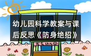 幼兒園科學教案與課后反思《防身絕招》