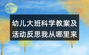 幼兒大班科學(xué)教案及活動(dòng)反思我從哪里來(lái)