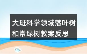 大班科學(xué)領(lǐng)域落葉樹(shù)和常綠樹(shù)教案反思