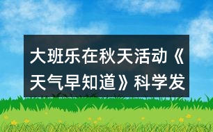 大班樂(lè)在秋天活動(dòng)《天氣早知道》科學(xué)發(fā)現(xiàn)活動(dòng)方案