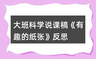 大班科學(xué)說課稿《有趣的紙張》反思