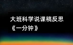 大班科學(xué)說課稿反思《一分鐘》