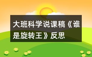 大班科學說課稿《誰是旋轉王》反思