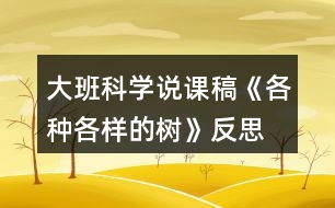 大班科學說課稿《各種各樣的樹》反思