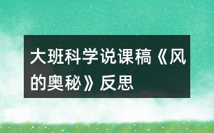 大班科學說課稿《風的奧秘》反思