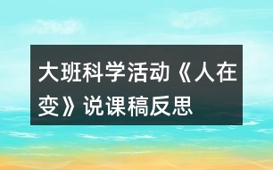 大班科學(xué)活動(dòng)《人在變》說(shuō)課稿反思