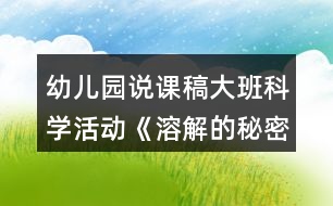 幼兒園說課稿大班科學(xué)活動《溶解的秘密》教案反思