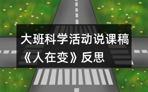 大班科學(xué)活動說課稿《人在變》反思