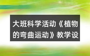 大班科學(xué)活動《植物的彎曲運動》教學(xué)設(shè)計反思