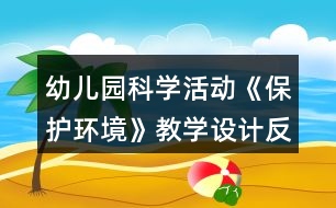 幼兒園科學(xué)活動《保護(hù)環(huán)境》教學(xué)設(shè)計反思