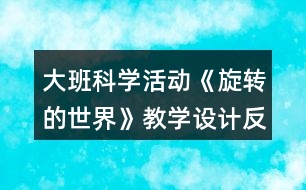 大班科學(xué)活動《旋轉(zhuǎn)的世界》教學(xué)設(shè)計反思