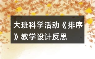 大班科學活動《排序》教學設計反思